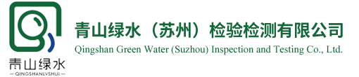 青山绿水（苏州）检验检测有限公司
